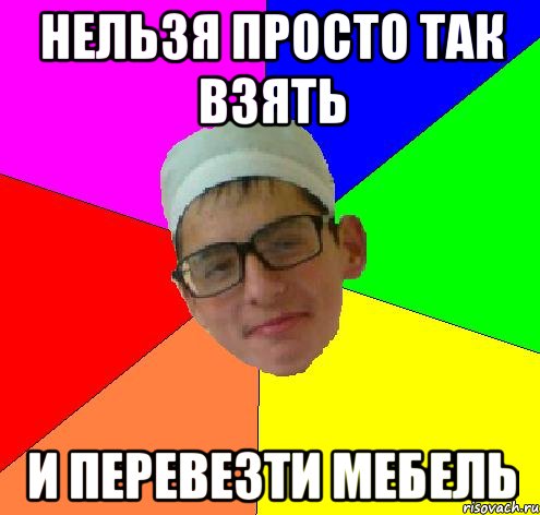 Нельзя просто так взять и перевезти мебель