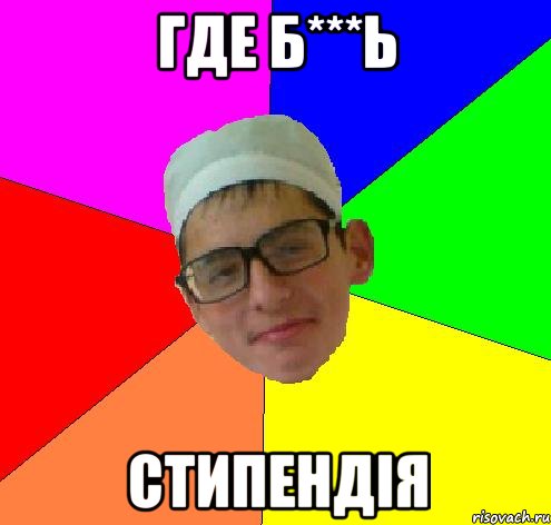 где б***ь стипендія