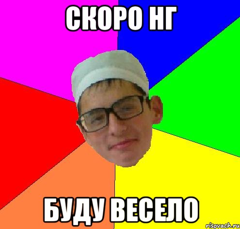 скоро нг буду весело