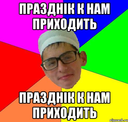 празднік к нам приходить празднік к нам приходить