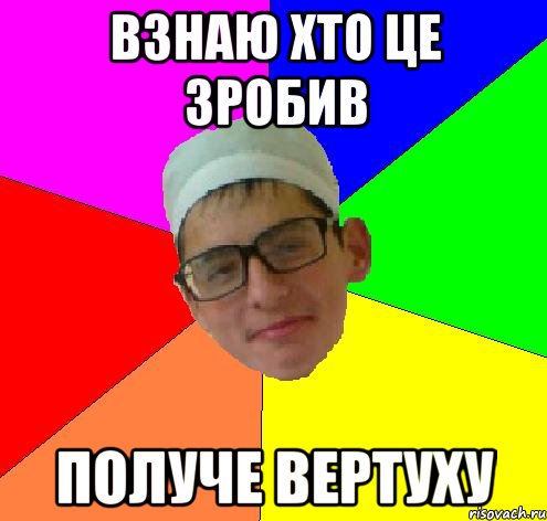 взнаю хто це зробив получе вертуху
