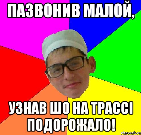 Пазвонив малой, узнав шо на трассі подорожало!