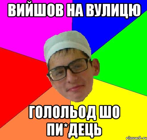 вийшов на вулицю голольод шо пи*дець