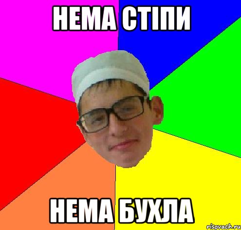 нема стіпи нема бухла