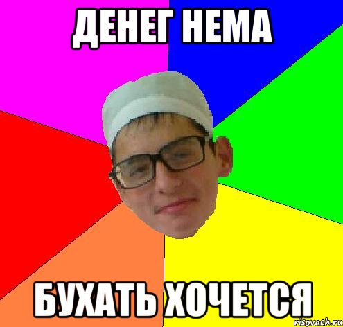 денег нема бухать хочется
