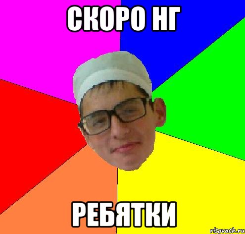 скоро нг ребятки