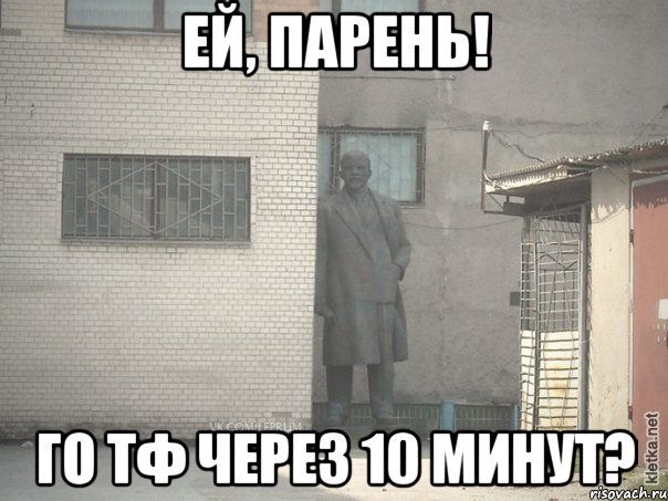 Ей, парень! Го тф через 10 минут?, Мем  Ленин за углом (пс, парень)