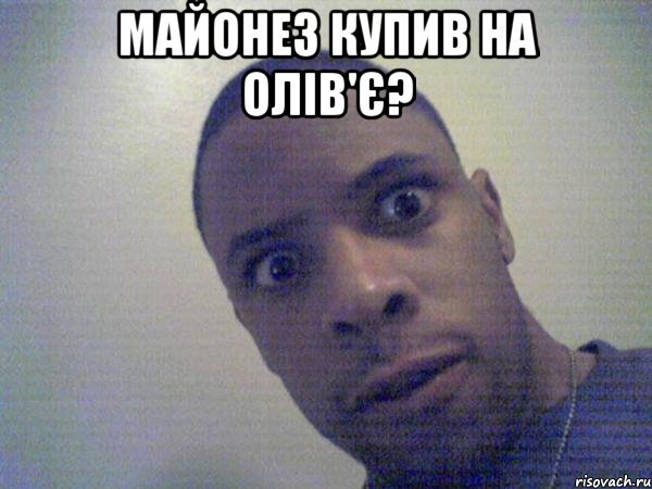 майонез купив на олів'є? 