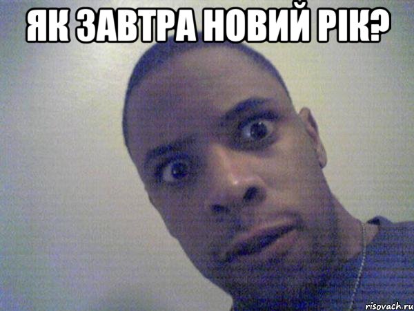 як завтра новий рік? 