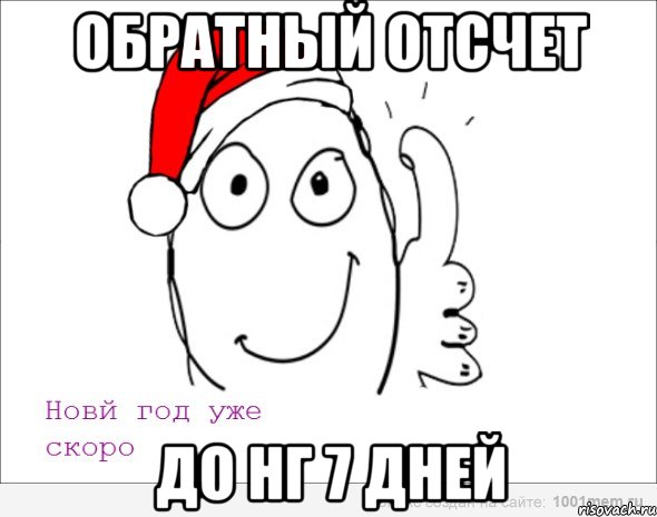 Обратный отсчет до нг 7 дней, Мем лалм