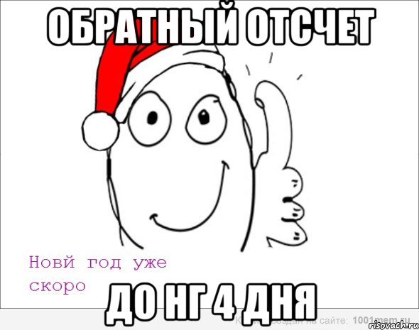 Обратный отсчет до нг 4 дня, Мем лалм