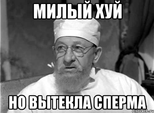 милый хуй но вытекла сперма