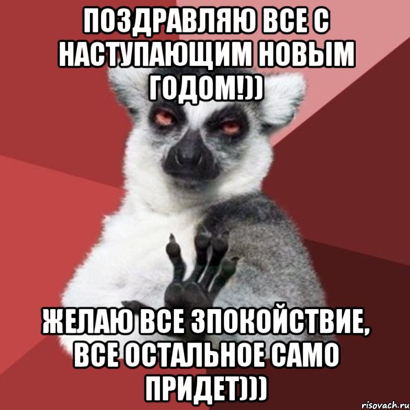 Поздравляю все с наступающим Новым Годом!)) Желаю все Зпокойствие, все остальное само придет))), Мем Узбагойзя