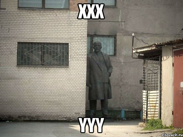 xxx yyy, Мем  Ленин за углом (пс, парень)