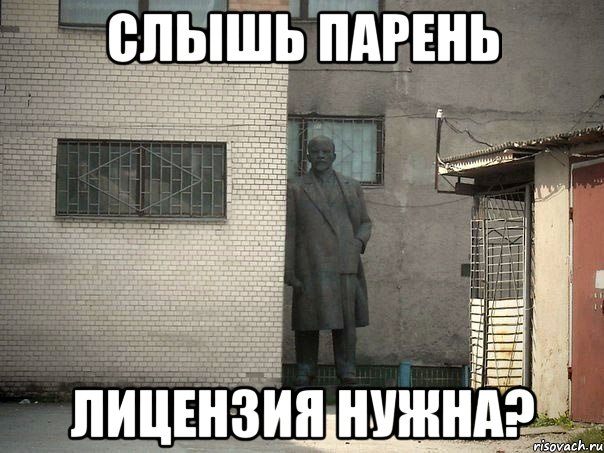 СЛЫШЬ ПАРЕНЬ ЛИЦЕНЗИЯ НУЖНА?, Мем  Ленин за углом (пс, парень)