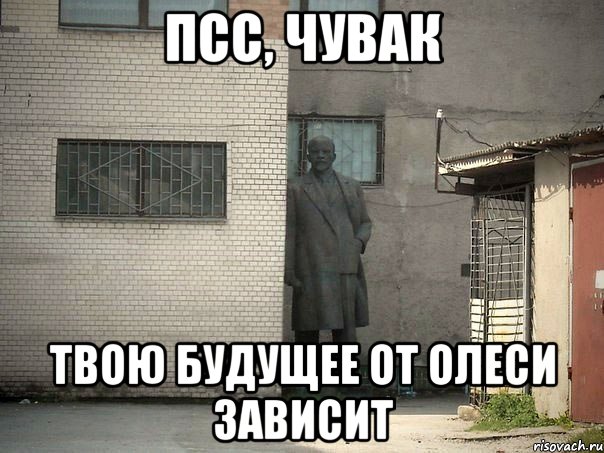 Псс, чувак Твою будущее от Олеси зависит, Мем  Ленин за углом (пс, парень)