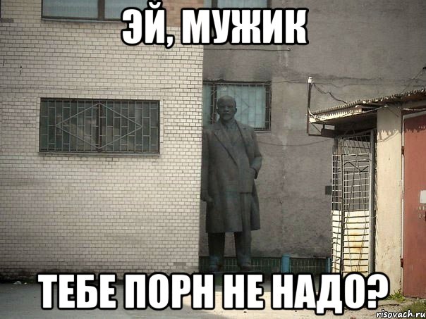 эй, мужик тебе порн не надо?, Мем  Ленин за углом (пс, парень)