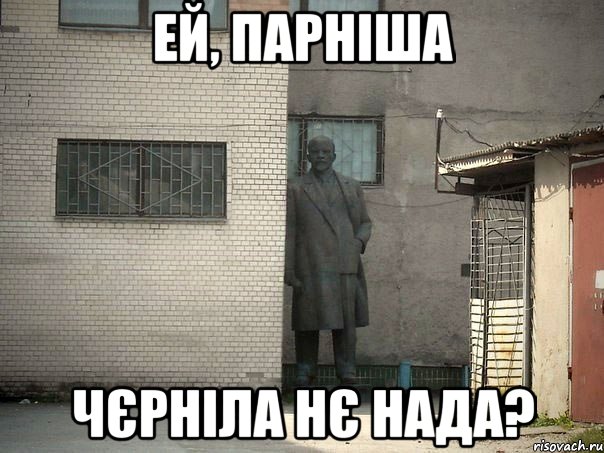 ЕЙ, ПАРНІША ЧЄРНІЛА НЄ НАДА?, Мем  Ленин за углом (пс, парень)