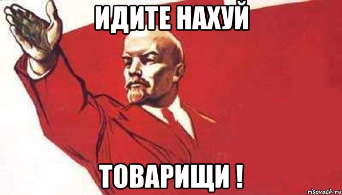 Идите нахуй Товарищи !