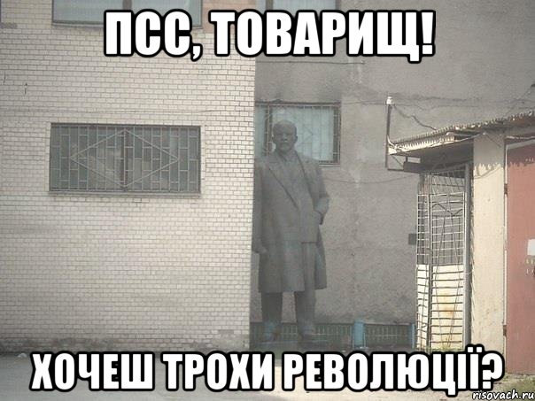 Псс, товарищ! Хочеш трохи революції?, Мем  Ленин за углом (пс, парень)