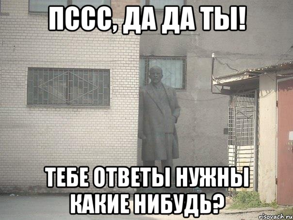 Пссс, да да ты! Тебе ответы нужны какие нибудь?, Мем  Ленин за углом (пс, парень)