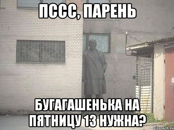 пссс, парень бугагашенька на пятницу 13 нужна?, Мем  Ленин за углом (пс, парень)