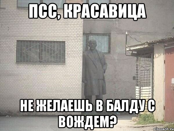 ПСС, КРАСАВИЦА НЕ ЖЕЛАЕШЬ В БАЛДУ С ВОЖДЕМ?, Мем  Ленин за углом (пс, парень)