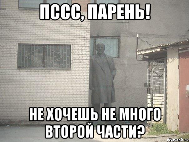 Пссс, парень! не хочешь не много второй части?, Мем  Ленин за углом (пс, парень)