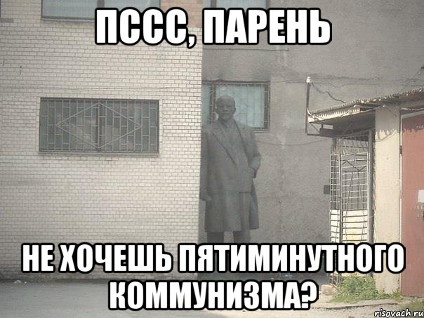 Пссс, парень Не хочешь пятиминутного коммунизма?, Мем  Ленин за углом (пс, парень)