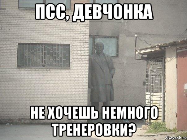 Псс, девчонка не хочешь немного тренеровки?