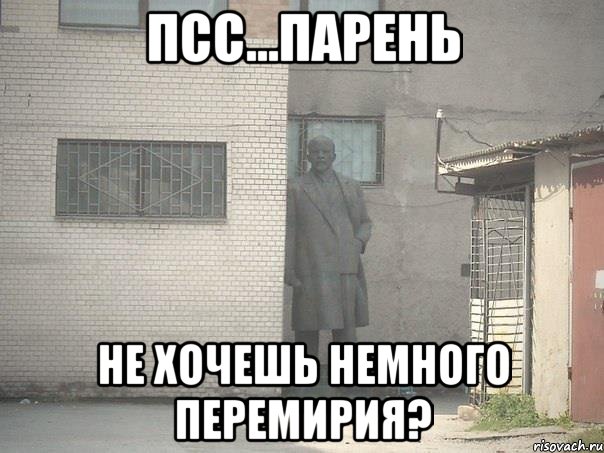 Псс...Парень Не хочешь немного перемирия?, Мем  Ленин за углом (пс, парень)