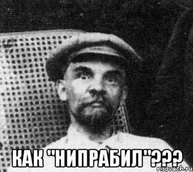  Как "нипрабил"???, Мем   Ленин удивлен