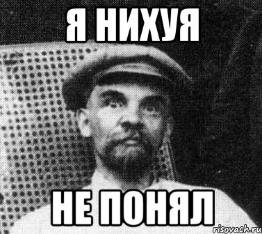 Я НИХУЯ НЕ ПОНЯЛ, Мем   Ленин удивлен