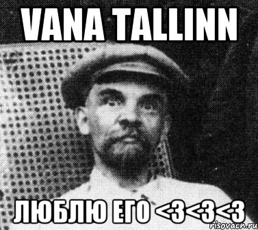 Vana Tallinn люблю его <3<3<3, Мем   Ленин удивлен