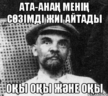 ата-анаң менің сөзімді жиі айтады оқы оқы және оқы, Мем   Ленин удивлен