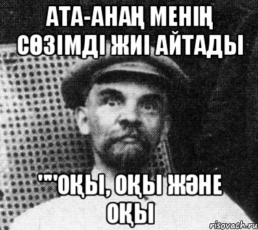 ата-анаң менің сөзімді жиі айтады ""оқы, оқы және оқы, Мем   Ленин удивлен