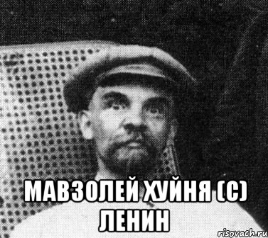  МАВЗОЛЕЙ ХУЙНЯ (с) Ленин, Мем   Ленин удивлен