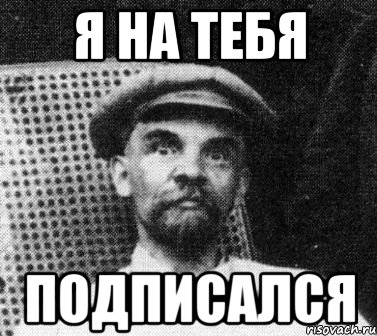 я на тебя ПОДПИСАЛСЯ, Мем   Ленин удивлен