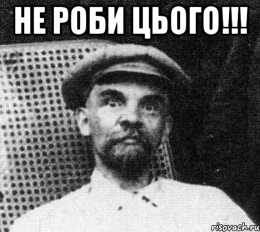 не роби цього!!! , Мем   Ленин удивлен