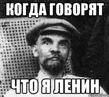 когда говорят что я ленин, Мем   Ленин удивлен