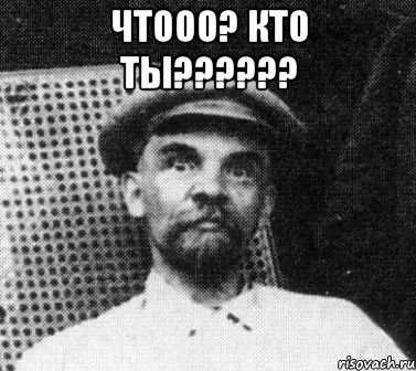 чтооо? кто ты?????? , Мем   Ленин удивлен