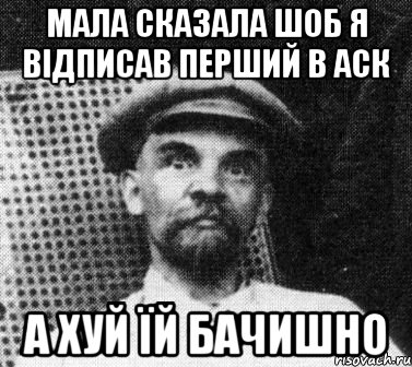 Мала сказала шоб я відписав перший в аск А хуй їй бачишно, Мем   Ленин удивлен