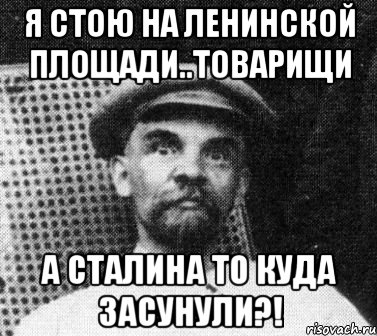 Я стою на Ленинской площади..товарищи А сталина то куда засунули?!, Мем   Ленин удивлен