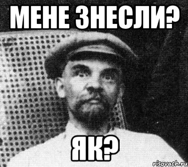 Мене знесли? Як?, Мем   Ленин удивлен