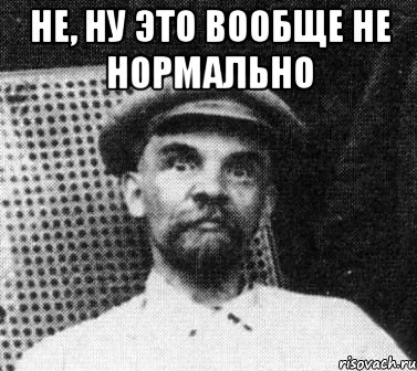 не, ну это вообще не нормально , Мем   Ленин удивлен