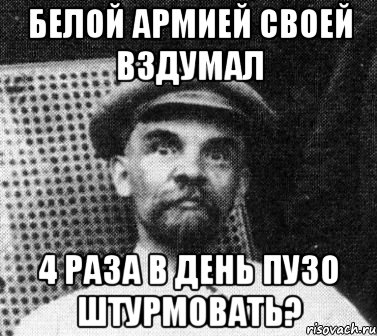 белой армией своей вздумал 4 раза в день пузо штурмовать?, Мем   Ленин удивлен