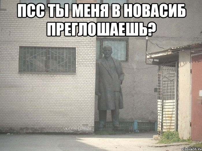 псс ты меня в новасиб преглошаешь? , Мем  Ленин за углом (пс, парень)