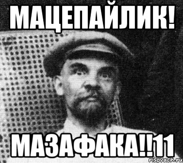 МАЦЕПАЙЛИК! МАЗАФАКА!!11, Мем   Ленин удивлен