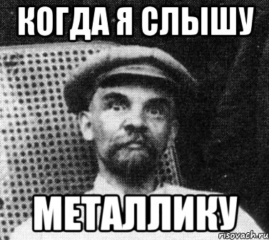 Когда я слышу металлику, Мем   Ленин удивлен