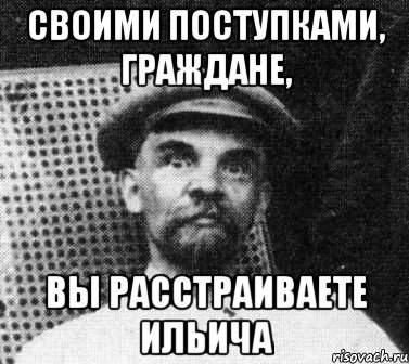 Своими поступками, граждане, Вы расстраиваете Ильича, Мем   Ленин удивлен